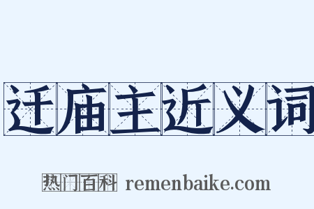 迁庙主近义词是什么意思的图片